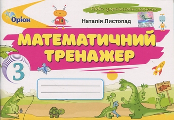 Бумажная книга «Математичний тренажер. 3 клас », автор Наталия Листопад - фото №1 - миниатюра