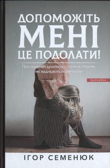 Бумажная книга «Допоможіть мені це подолати!», автор Игорь Семенюк - фото №1 - миниатюра