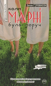 Бумажная книга «Коли Марні була поруч», автор Джоан Робинсон - фото №1 - миниатюра