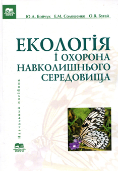 Бумажная книга «Екологія і охорона навколишнього середовища», авторов Олег Бугай, Юрий Бойчук, Эльвира Солошенко - фото №1 - миниатюра