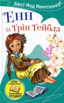 Паперова книга «Енн із Ґрін Ґейблз», автор Люсі Мод Монтгомері - фото №1 - мініатюра