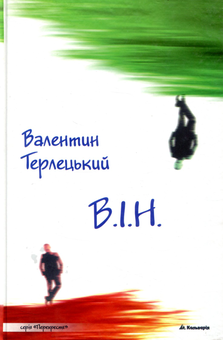 Паперова книга «В.І.Н.», автор Валентин Терлецький - фото №1 - мініатюра