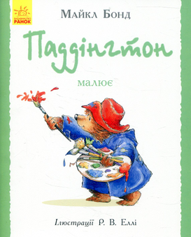 Бумажная книга «Паддінгтон. Валізка (комплект із 6 книжок-картинок)», автор Майкл Бонд - фото №4 - миниатюра