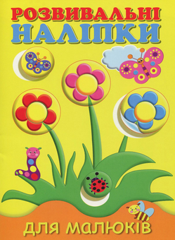 Бумажная книга «Розвивальні наліпки для малюків. Квіти» - фото №1 - миниатюра