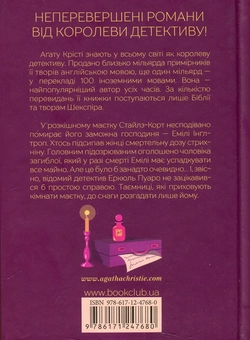 Паперова книга «Таємнича пригода в Стайлзі», автор Агата Крісті - фото №2 - мініатюра
