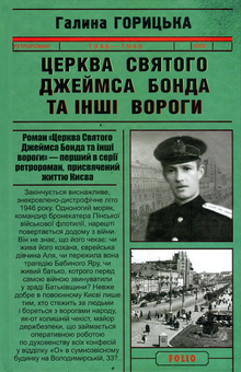 Бумажная книга «Церква святого Джеймса Бонда та інші вороги», автор Галина Горицкая - фото №1 - миниатюра