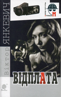 Бумажная книга «Відплата», автор Виктор Янкевич - фото №1 - миниатюра
