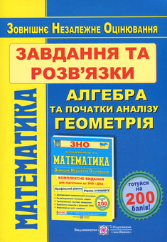 Паперова книга «Математика. Завдання та розв'язки для підготовки до ЗНО 2021», автор Ярослав Гринчишин - фото №1 - мініатюра