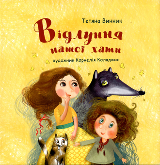 Паперова книга «Відлуння нашої хати», автор Тетяна Вінник - фото №1 - мініатюра