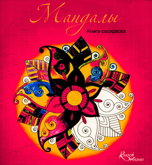 Паперова «Мандалы. Книга-раскраска», автора Без автора– фото №1