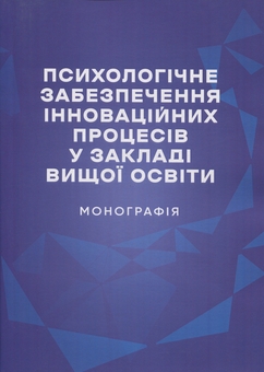 Бумажная книга «Психологічне забезпечення інноваційних процесів у закладі вищої освіти. Монографія», авторов Татьяна Дуткевич, Ольга Савицкая - фото №1 - миниатюра