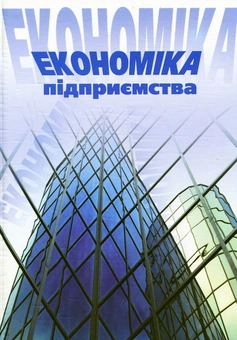 Бумажная книга «Економiка пiдприємства» - фото №1 - миниатюра