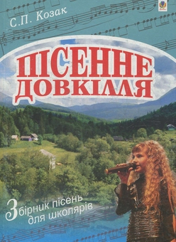 Бумажная книга «Пісенне довкілля. Збірник пісень для школярів», автор Степан Козак - фото №1 - миниатюра