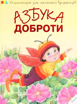 Бумажная книга «Азбука доброти», автор Наталия Чуб - фото №1 - миниатюра