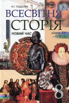 Бумажная книга «Всесвітня історія. Новий час. 8 клас», автор Наталия Подаляк - фото №1 - миниатюра