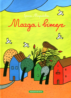 Паперова книга «Магда і вітер», автор Ірина Мориквас - фото №2 - мініатюра