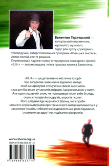 Паперова книга «В.І.Н.», автор Валентин Терлецький - фото №2 - мініатюра