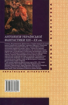 Бумажная книга «Антологія української фантастики ХІХ-ХХ ст.», авторов Иван Франко, Тимофей Бордуляк, Олекса Стороженко, Василий Стефаник, Людмила Старицкая-Черняховская, Григорий Данилевский, Николай Костомаров, Гнат Хоткевич, Орест Сомов, Иван Барщевский, Иван Бороздна, Наталья Кобринская, Надежда Кибальчич - фото №2 - миниатюра