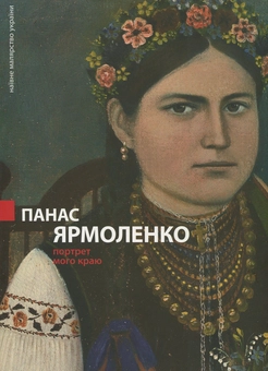Паперова книга «Панас Ярмоленко. Портрет мого краю» - фото №1 - мініатюра