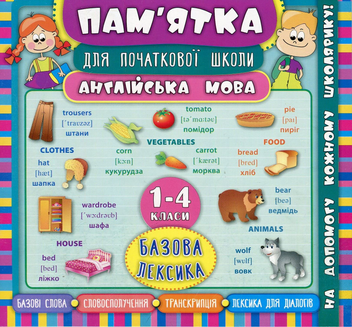 Бумажная книга «Англійська мова. Базова лексика. 1-4 класи», автор Лариса Зиновьева - фото №1 - миниатюра