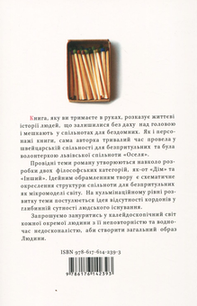 Паперова книга «Будинок із сірників, узятих із різних коробок», автор Євгенія Сеник - фото №2 - мініатюра