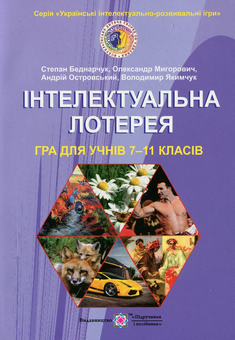 Паперова книга «Інтелектуальна лотерея. Гра для учнів 7–11 класів», авторів Степан Беднарчук, Володимир Якимчук, Олександр Мигорович, Андрій Островський - фото №1 - мініатюра