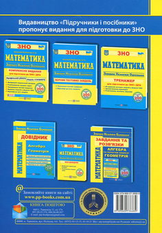 Паперова книга «Математика. Завдання та розв'язки для підготовки до ЗНО 2021», автор Ярослав Гринчишин - фото №2 - мініатюра