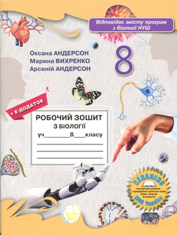 Бумажная книга «Робочий зошит з біології учня 8 класу», авторов Оксана Андерсон, Арсений Андерсон, Марина Вихренко - фото №1 - миниатюра