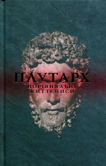 Бумажная книга «Порівняльні життєписи. Том 3», автор Плутарх - фото №1 - миниатюра