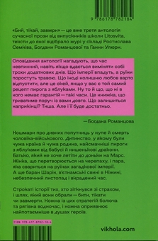 Бумажная книга «Бий, тікай, завмри. Антологія сучасної прози» - фото №2 - миниатюра