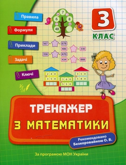 Бумажная книга «Тренажер з математики. 3 клас», автор Елизавета Коротяева - фото №1 - миниатюра