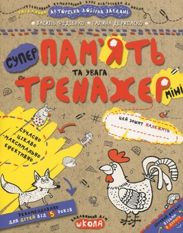 Бумажная книга «Пам'ять та увага», авторов Василий Федиенко, Галина Дерипаско - фото №1 - миниатюра