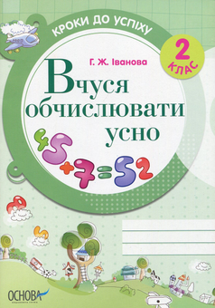 Бумажная книга «Вчуся обчислювати усно. 2 клас», автор Галина Иванова - фото №1 - миниатюра