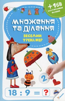 Бумажная книга «Множення та ділення (+ наклейки)» - фото №1 - миниатюра