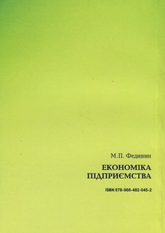 Бумажная книга «Економіка підприємства. Навчально-методичний посібник», автор Майя Федишин - фото №2 - миниатюра