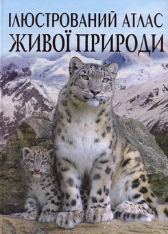 Бумажная книга «Ілюстрований атлас живої природи», автор Светлана Мирошниченко - фото №1 - миниатюра