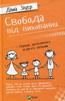 Бумажная книга «Свобода від виховання», автор Дима Зицер - фото №2 - миниатюра