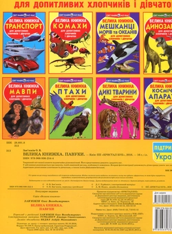 Бумажная книга «Велика книжка. Павуки», автор Олег Завязкин - фото №2 - миниатюра