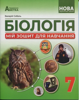 Бумажная книга «Біологія. Мій зошит для навчання. 7 клас», автор Валерий Соболь - фото №1 - миниатюра
