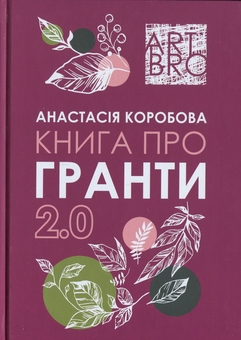 Бумажная книга «Книга про гранти 2.0», автор Анастасия Коробова - фото №1 - миниатюра