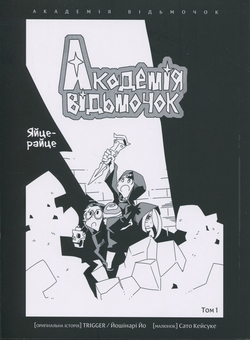 Паперова книга «Академія відьмочок. Том 1», автор Йо Йошінарі - фото №3 - мініатюра