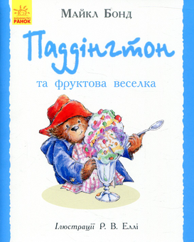 Бумажная книга «Паддінгтон. Валізка (комплект із 6 книжок-картинок)», автор Майкл Бонд - фото №6 - миниатюра