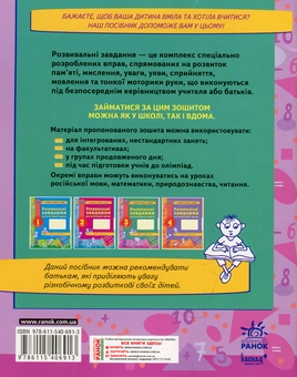 Бумажная книга «Розвивальні завдання для початкової школи. 3 клас», авторов Алла Гришко, Алла Лазарева - фото №2 - миниатюра