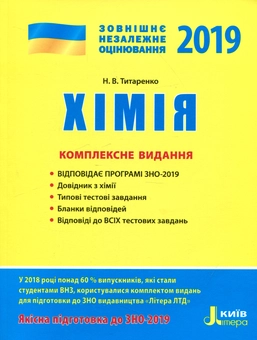 Бумажная книга «Хімія. ЗНО 2019. Комплексне видання», автор Наталия Титаренко - фото №1 - миниатюра