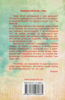 Паперова книга «Як не боятися відмов та рушити до мети», автор Цзя Цзян - фото №2 - мініатюра