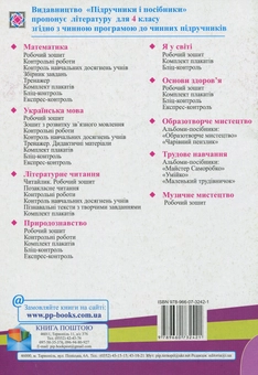Бумажная книга «Контроль навчальних досягнень з літературного читання (до підручника "Літературне читання, 4 клас"). Комплект з 2-х зошитів. 4 клас», автор Мария Пачашинская - фото №4 - миниатюра