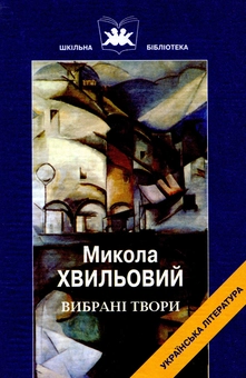 Паперова книга «Микола Хвильовий. Вибрані твори», автор Микола Хвильовий - фото №1 - мініатюра