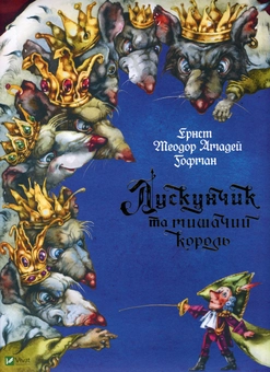 Паперова книга «Лускунчик та мишачий король», авторів Ернст Теодор Амадей Гофман, Ольга Уліщенко - фото №2 - мініатюра