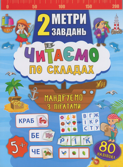 Бумажная книга «Читаємо по складах. Мандруємо з піратами», автор Екатерина Смирнова - фото №1 - миниатюра