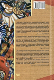 Паперова книга «Без догмату. Релігійні магістралі», автор Юрій Дорошенко - фото №2 - мініатюра